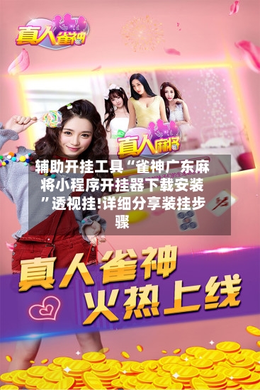 辅助开挂工具“雀神广东麻将小程序开挂器下载安装”透视挂!详细分享装挂步骤-第2张图片