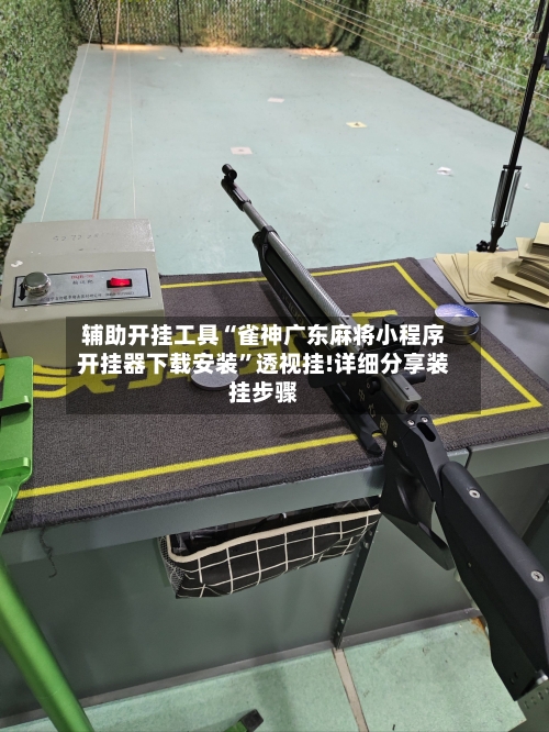 辅助开挂工具“雀神广东麻将小程序开挂器下载安装”透视挂!详细分享装挂步骤-第3张图片