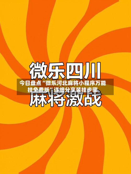 今日盘点“微乐河北麻将小程序万能挂免费版	”详细分享装挂步骤-第1张图片