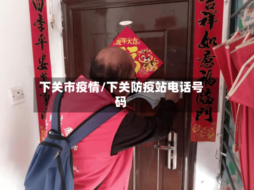 下关市疫情/下关防疫站电话号码-第1张图片
