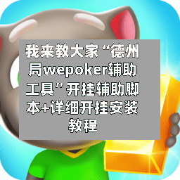 我来教大家“德州局wepoker辅助工具”开挂辅助脚本+详细开挂安装教程-第1张图片