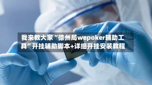 我来教大家“德州局wepoker辅助工具”开挂辅助脚本+详细开挂安装教程-第2张图片