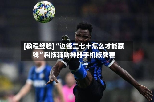 [教程经验]“边锋二七十怎么才能赢钱”科技辅助神器手机版教程-第1张图片