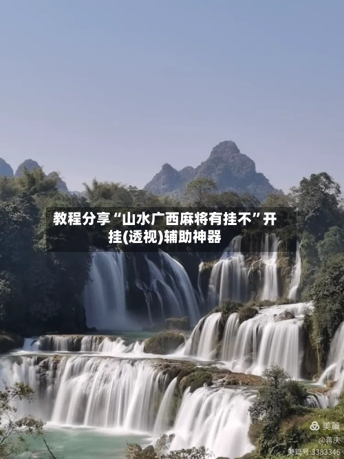 教程分享“山水广西麻将有挂不”开挂(透视)辅助神器-第1张图片