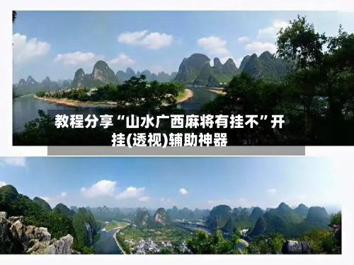 教程分享“山水广西麻将有挂不”开挂(透视)辅助神器-第3张图片