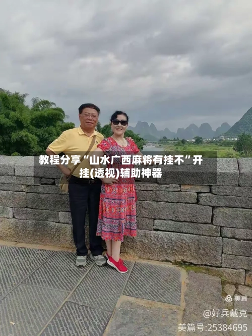 教程分享“山水广西麻将有挂不	”开挂(透视)辅助神器-第2张图片