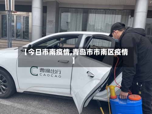 【今日市南疫情,青岛市市南区疫情】-第3张图片