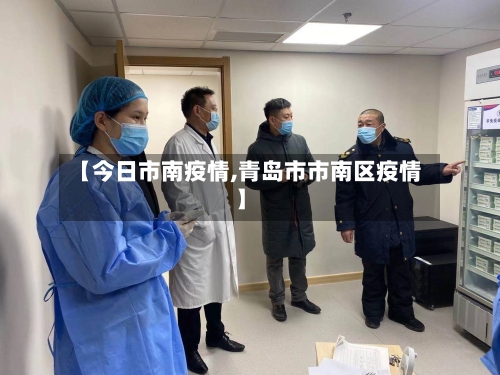 【今日市南疫情,青岛市市南区疫情】-第2张图片