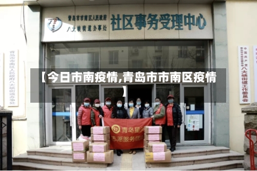 【今日市南疫情,青岛市市南区疫情】-第1张图片