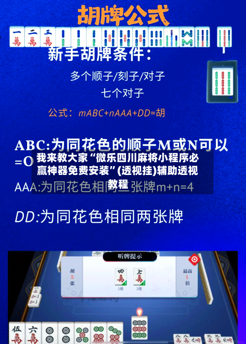 我来教大家“微乐四川麻将小程序必赢神器免费安装	”(透视挂)辅助透视教程-第1张图片