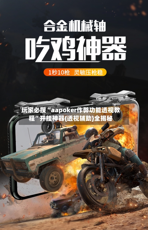 玩家必搜“aapoker作弊功能透视教程”开挂神器{透视辅助}全揭秘-第2张图片