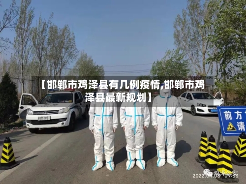 【邯郸市鸡泽县有几例疫情,邯郸市鸡泽县最新规划】-第1张图片