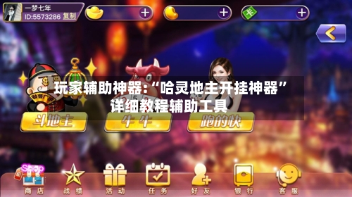 玩家辅助神器:“哈灵地主开挂神器	”详细教程辅助工具-第1张图片