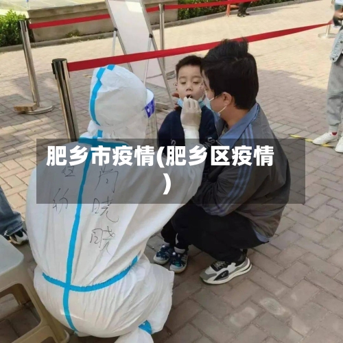 肥乡市疫情(肥乡区疫情)-第1张图片