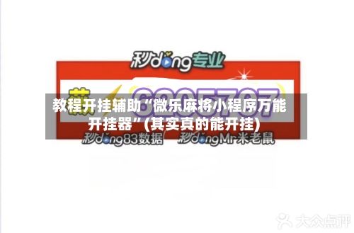 教程开挂辅助“微乐麻将小程序万能开挂器”(其实真的能开挂)-第1张图片
