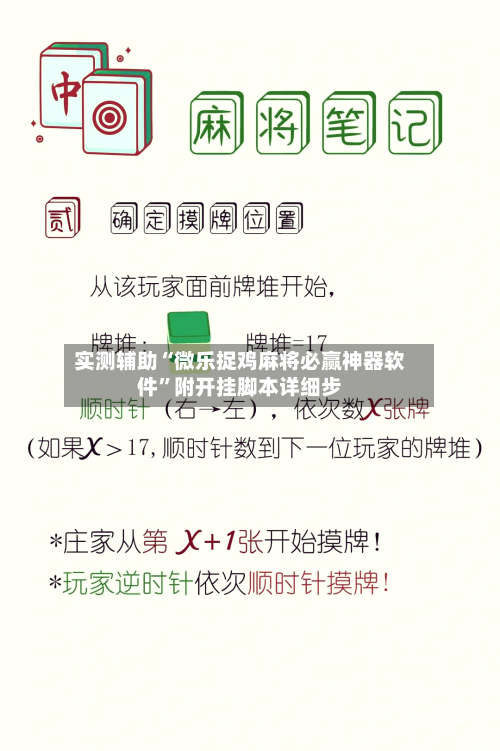 实测辅助“微乐捉鸡麻将必赢神器软件	”附开挂脚本详细步-第3张图片