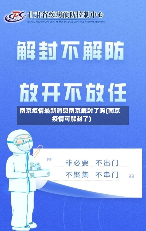 南京疫情最新消息南京解封了吗(南京疫情可解封了)-第1张图片