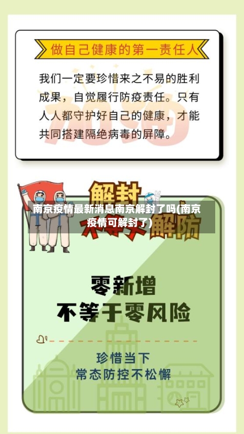 南京疫情最新消息南京解封了吗(南京疫情可解封了)-第2张图片