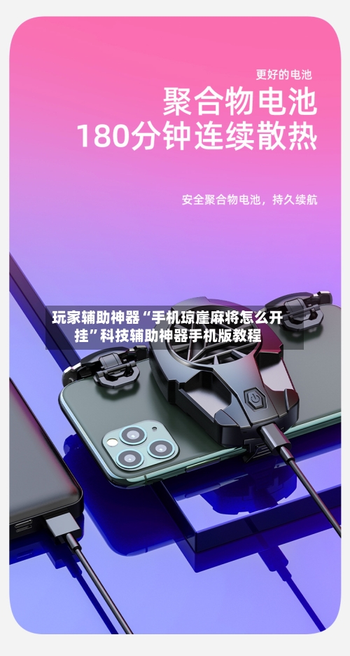 玩家辅助神器“手机琼崖麻将怎么开挂”科技辅助神器手机版教程-第1张图片