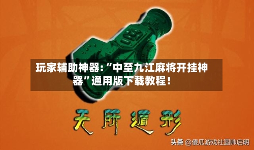 玩家辅助神器:“中至九江麻将开挂神器”通用版下载教程！-第1张图片