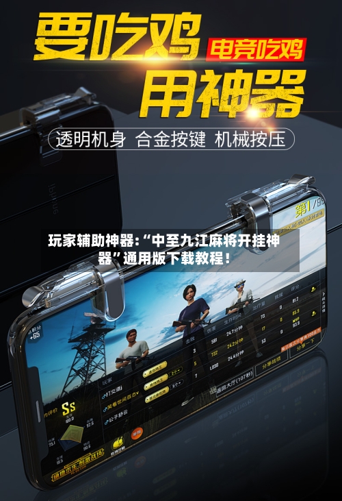 玩家辅助神器:“中至九江麻将开挂神器”通用版下载教程！-第2张图片