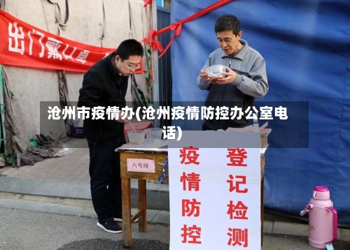 沧州市疫情办(沧州疫情防控办公室电话)-第1张图片
