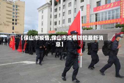【保山市疫情,保山市疫情防控最新消息】-第1张图片