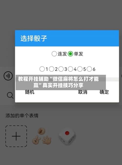 教程开挂辅助“微信麻将怎么打才能赢”真实开挂技巧分享-第1张图片