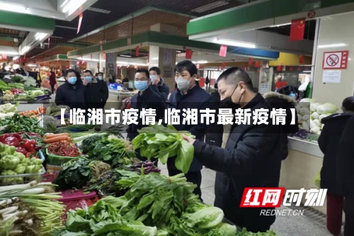 【临湘市疫情,临湘市最新疫情】-第2张图片