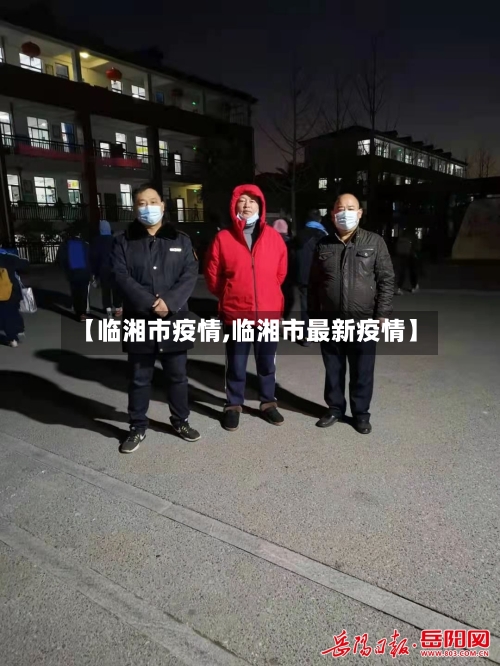 【临湘市疫情,临湘市最新疫情】-第3张图片