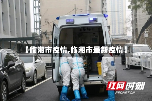 【临湘市疫情,临湘市最新疫情】-第1张图片