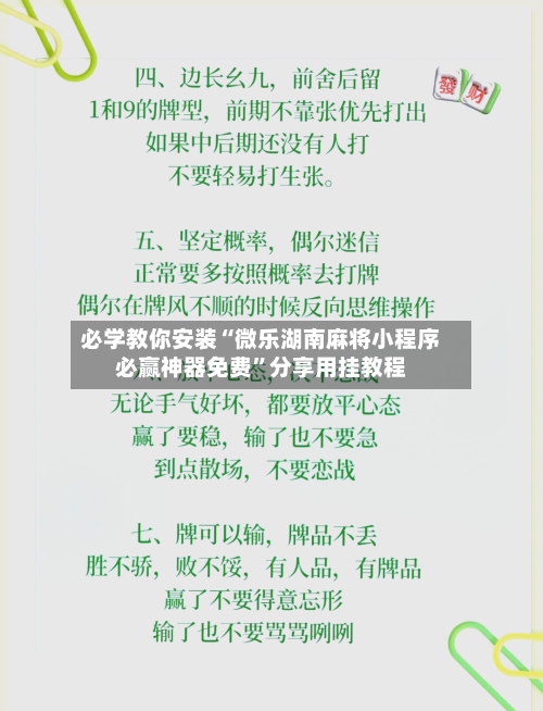 必学教你安装“微乐湖南麻将小程序必赢神器免费”分享用挂教程-第1张图片