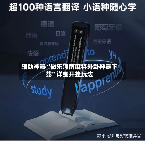 辅助神器“微乐河南麻将外卦神器下载”详细开挂玩法-第2张图片
