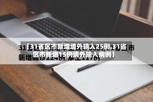 【31省区市新增境外输入25例,31省区市新增15例境外输入病例】-第3张图片