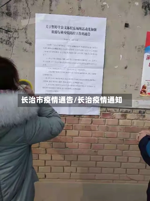 长治市疫情通告/长治疫情通知-第2张图片
