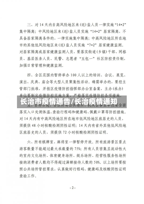 长治市疫情通告/长治疫情通知-第1张图片