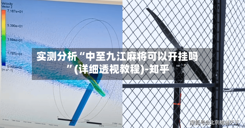 实测分析“中至九江麻将可以开挂吗	”(详细透视教程)-知乎-第1张图片