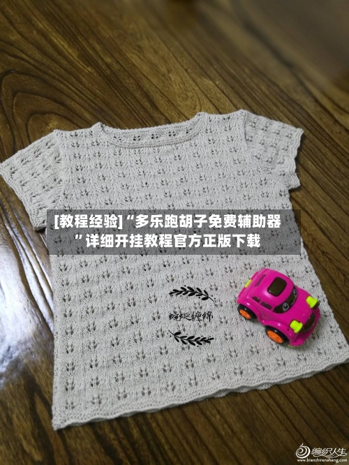 [教程经验]“多乐跑胡子免费辅助器”详细开挂教程官方正版下载-第1张图片