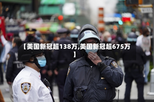 【美国新冠超138万,美国新冠超675万】-第2张图片