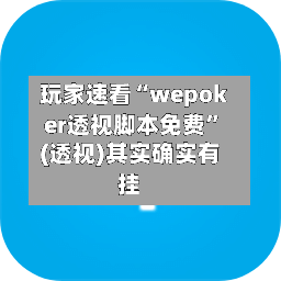 玩家速看“wepoker透视脚本免费”(透视)其实确实有挂-第2张图片