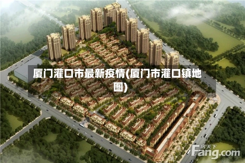 厦门灌口市最新疫情(厦门市灌口镇地图)-第3张图片