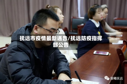抚远市疫情最新通告/抚远防疫指挥部公告-第2张图片