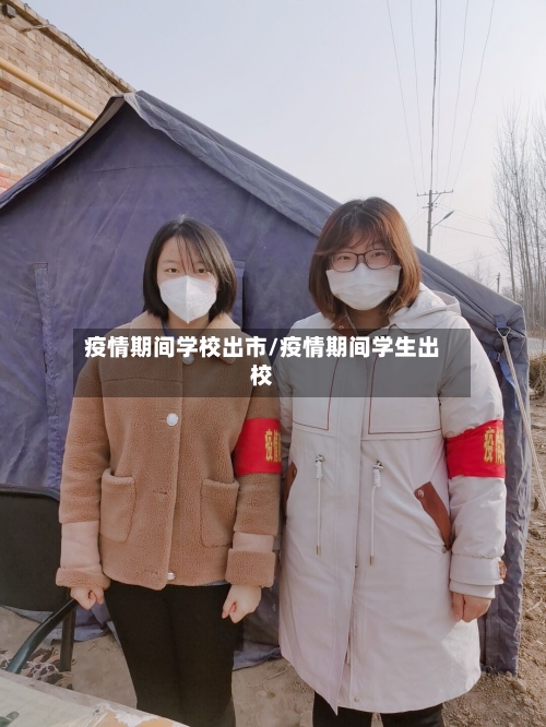 疫情期间学校出市/疫情期间学生出校-第2张图片