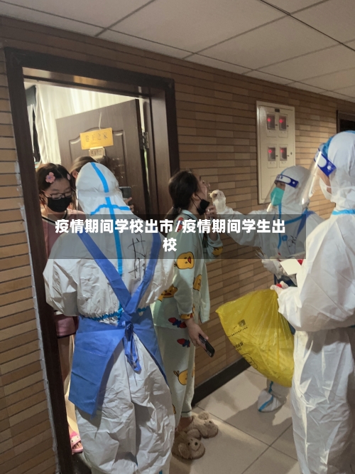 疫情期间学校出市/疫情期间学生出校-第3张图片
