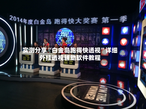 实测分享“白金岛跑得快透视	”详细外挂透视辅助软件教程-第1张图片