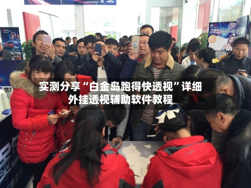 实测分享“白金岛跑得快透视”详细外挂透视辅助软件教程-第2张图片