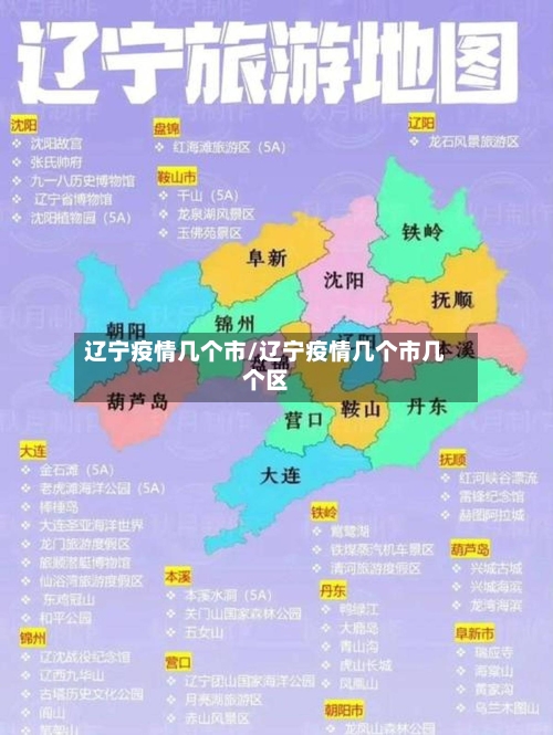 辽宁疫情几个市/辽宁疫情几个市几个区-第2张图片