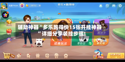 辅助神器“多乐跑得快15张开挂神器”详细分享装挂步骤!-第1张图片