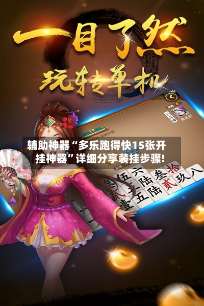 辅助神器“多乐跑得快15张开挂神器	”详细分享装挂步骤!-第2张图片