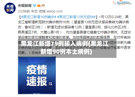 黑龙江新增79例输入病例(黑龙江新增90例本土病例)-第1张图片